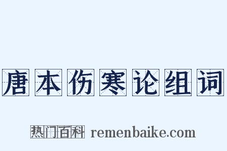 唐本伤寒论组词是什么意思的图片